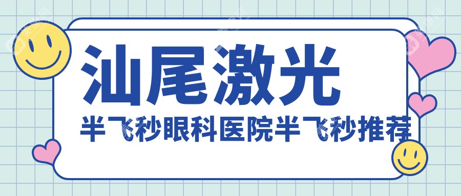 汕尾激光半飞秒眼科医院半飞秒推荐