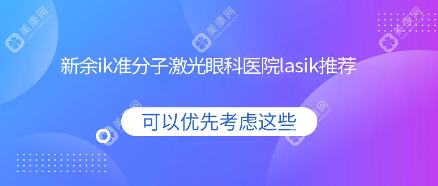 新余ik准分子激光眼科医院lasik推荐