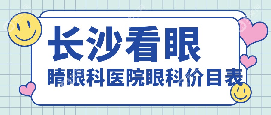 长沙看眼睛眼科医院眼科价目表