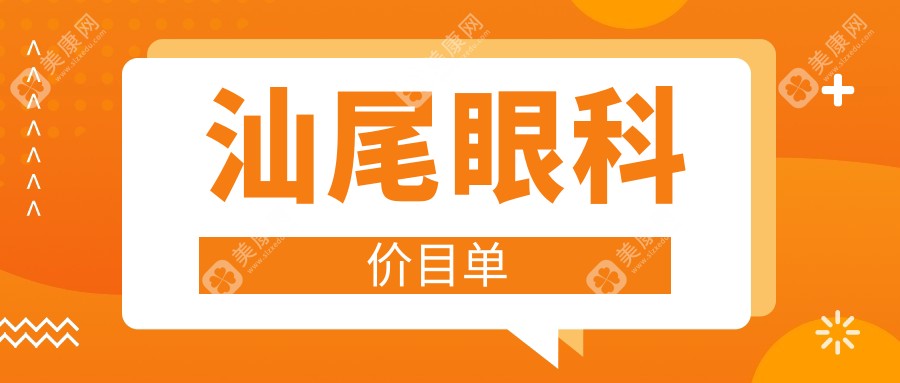 汕尾市眼科价目表明细热门2024(近六个月均价为:5298元)