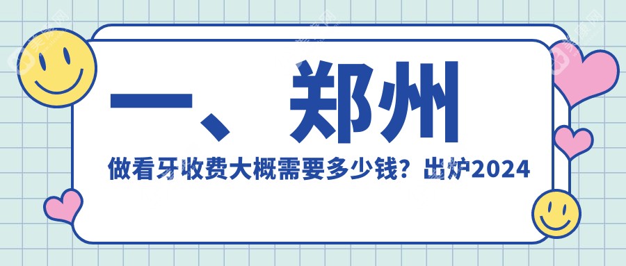 郑州看牙价格表：郑州看牙市场均价及各眼科医院报价参考 