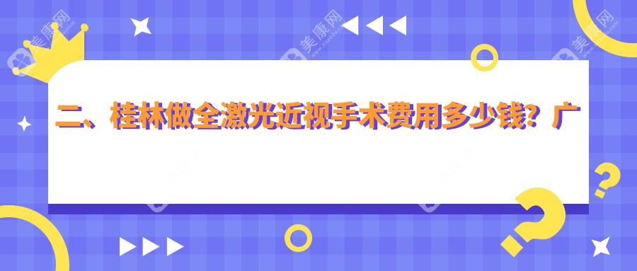 二、桂林做全激光近视手术费用多少钱？广西桂林赋盈眼科14180、15269、13190