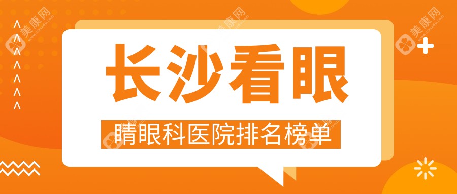 长沙看眼睛医院排名榜十大及医院介绍与最新收费信息