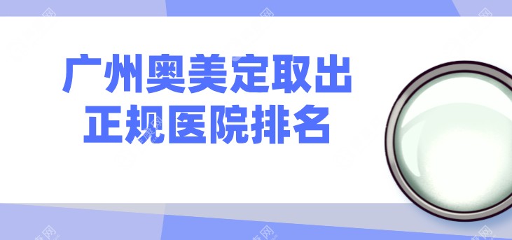 广州取奥美定正规医院