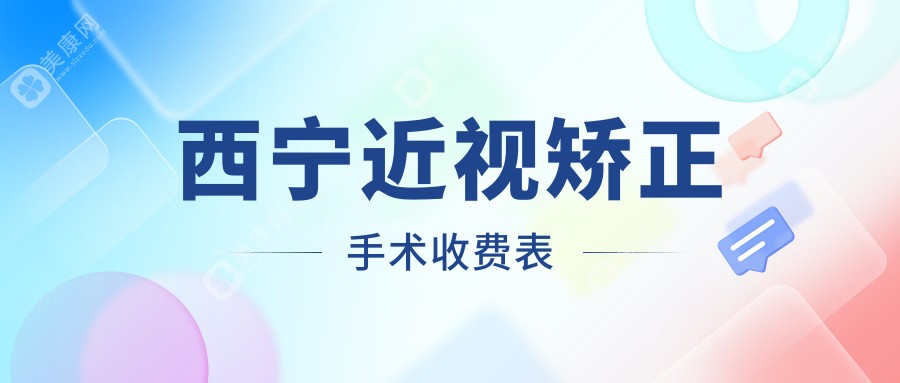 西宁近视矫正手术排名前0医院名单+价格收费表展示!实力强技术靠谱