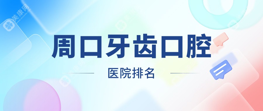 周口牙齿哪家医院好?网友们做牙齿可选这些