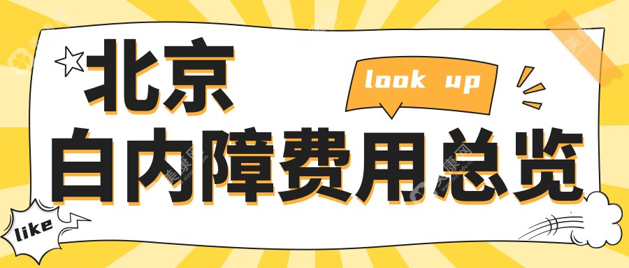 北京白内障价目表-北京哪些医院白内障成果好且价格不高