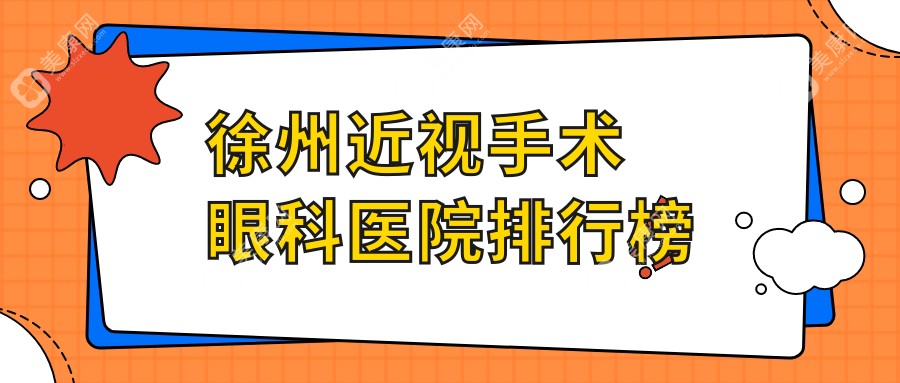 2024徐州近视手术医院排名榜单前十|哪家很不错?江苏徐州夏禾口腔医院近视手术、江苏徐州丰县吴高峰口腔近视手术