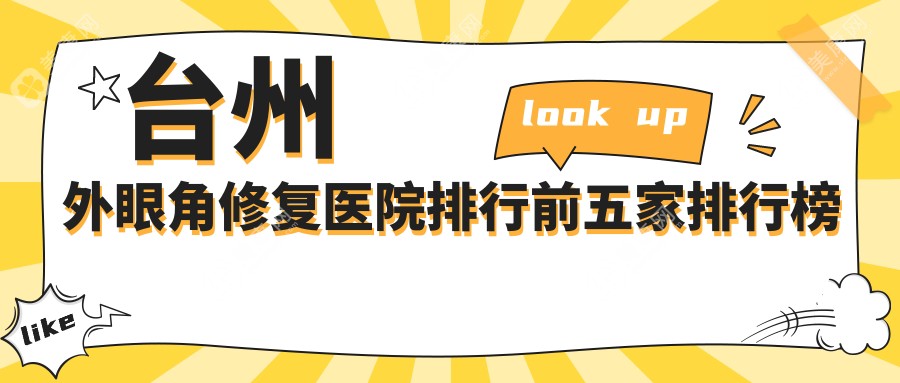 台州外眼角修复医院排行前五家排行榜预览/韩辰是当地热门医院