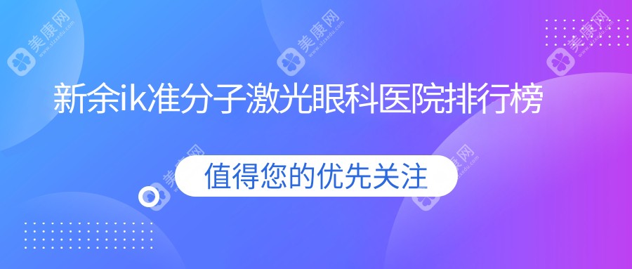 新余哪个医院ik准分子激光便宜又好?专家医术精湛&点评