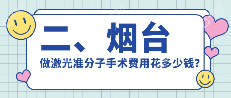二、烟台做激光准分子手术费用花多少钱？烟台华厦眼科10250
