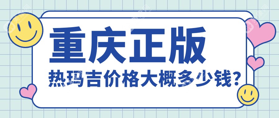 重庆正版热玛吉价格大概多少钱？