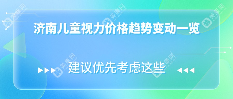 济南儿童视力价格趋势变动一览