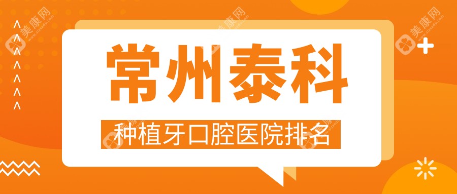 常州泰科种植牙哪家好?揭晓常州2024年常州口碑好牙科地址和费用