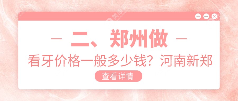 二、郑州做看牙价格一般多少钱？河南新郑仁合口腔100、河南郑州拜尔(拜博）口腔医院连锁80、河南郑州新郑一口好牙口腔110