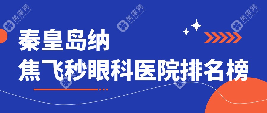 秦皇岛纳焦飞秒哪一家好?要正规且费用有性价比的那种