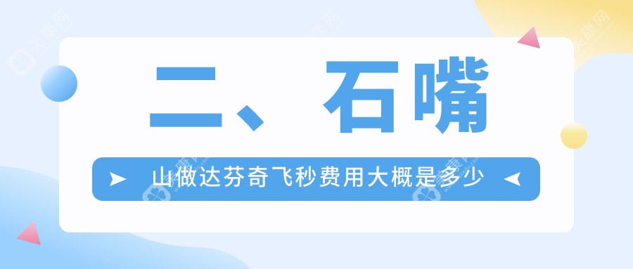 二、石嘴山做达芬奇飞秒费用大概是多少钱？12868/10960/13889