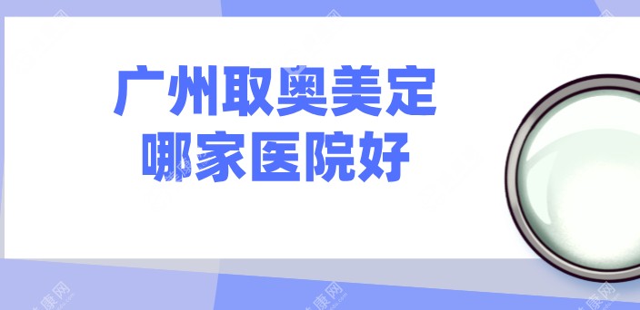 广州奥美定取出正规医院排名,广州荔湾区人民医院是广州取奥美定指定医院