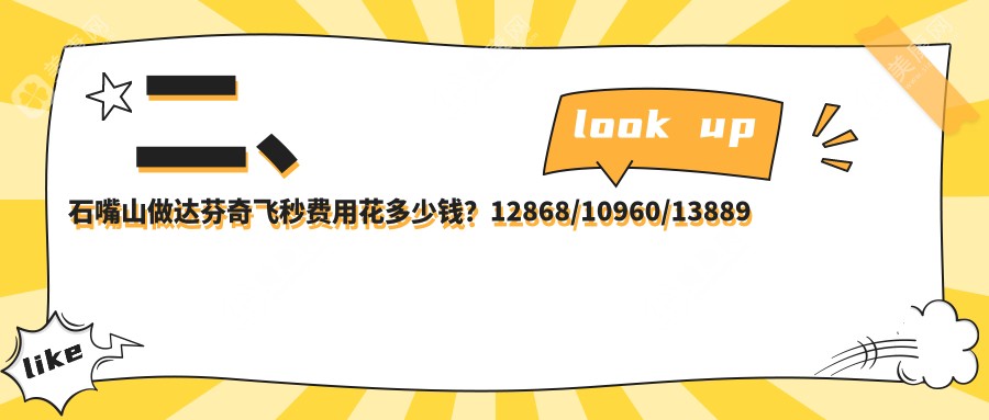 二、石嘴山做达芬奇飞秒费用花多少钱？12868/10960/13889