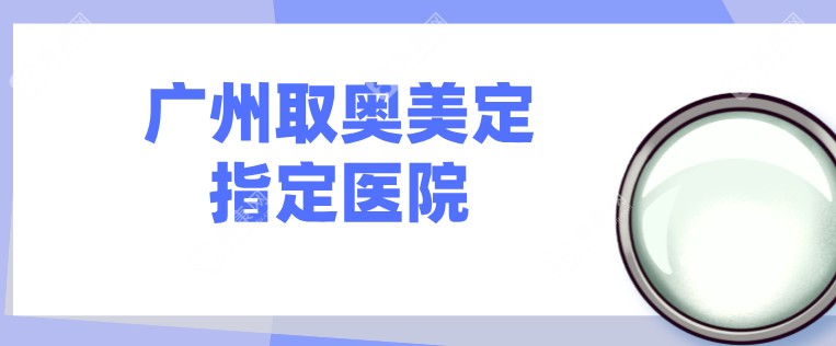 广州取奥美定指定医院