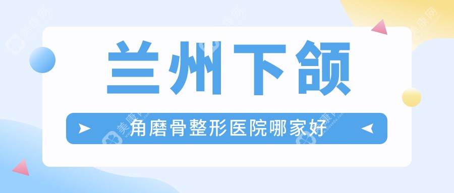 兰州下颌角磨骨哪里好？价格多少钱？圣莫丽斯|崔大夫|时光12000+