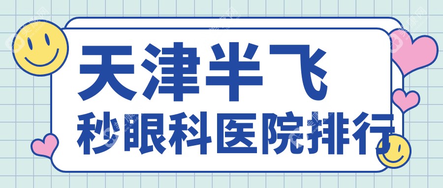 天津河西区牙科医院收费好还不贵的有哪些?我住在武清区附近.