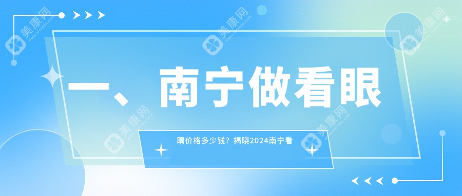 南宁市看眼睛价目单明细高人气2024(近六个月均价为:5089元)