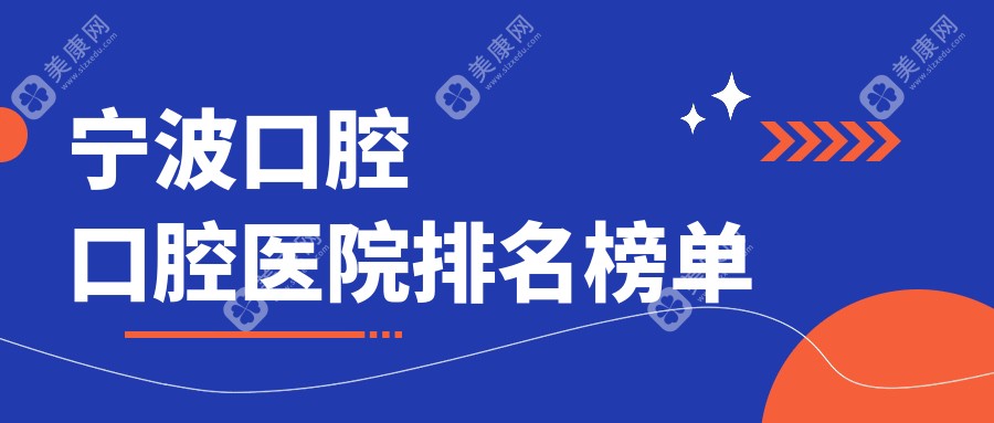 宁波口腔的医院哪家好?宁波这10家吸附式假牙/综合齿科更好