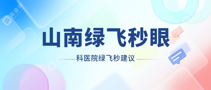 山南绿飞秒眼科医院绿飞秒建议