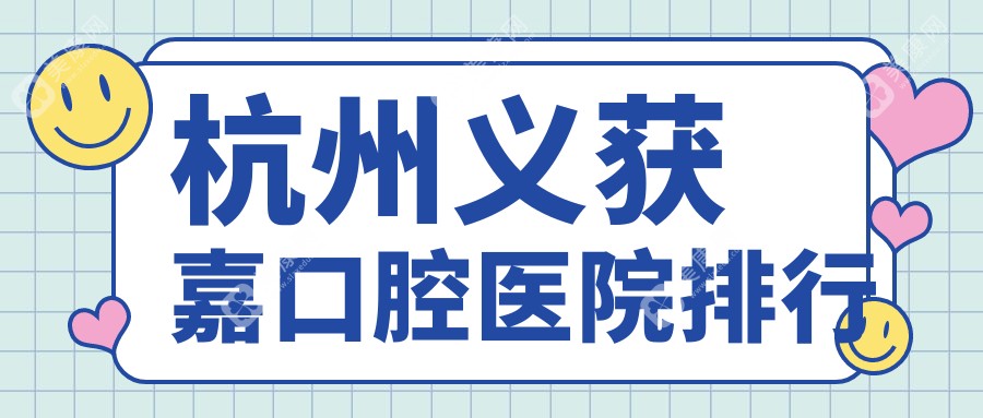 杭州义获嘉医院有哪些(2024杭州义获嘉医院前5总结整理)