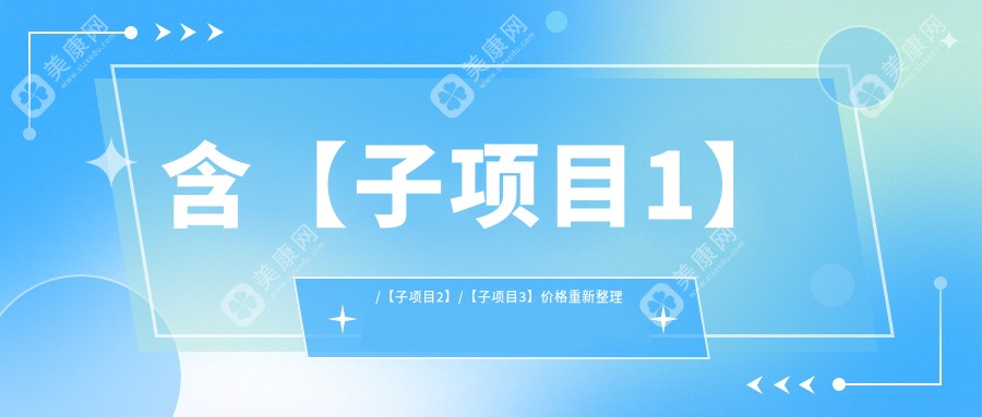 双眼皮改单眼皮top10排行榜及价格