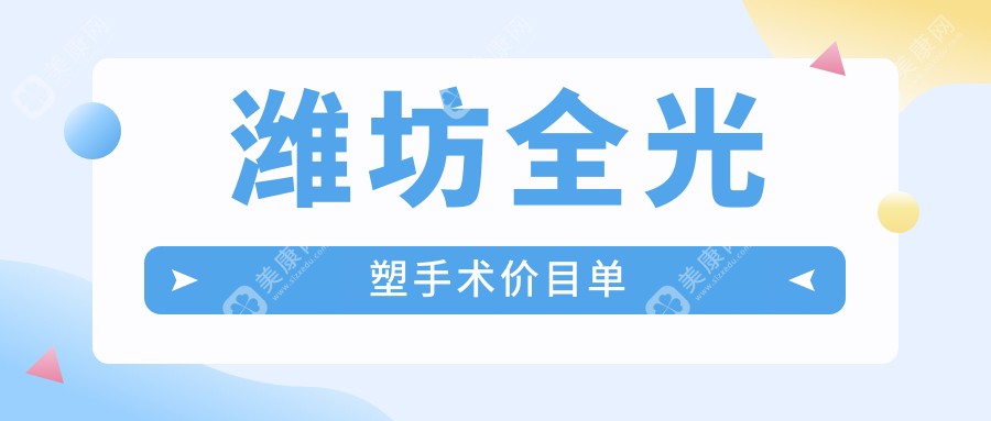 潍坊全光塑手术收费表:500-800度近视做全光塑手术18868元起