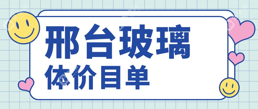 邢台玻璃体价格表-邢台哪些医院玻璃体成果较好且费用不贵