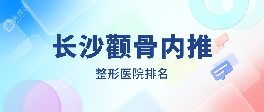 长沙颧骨内推医院价格揭晓:排名靠前的艺脂颧骨内推费用30000起