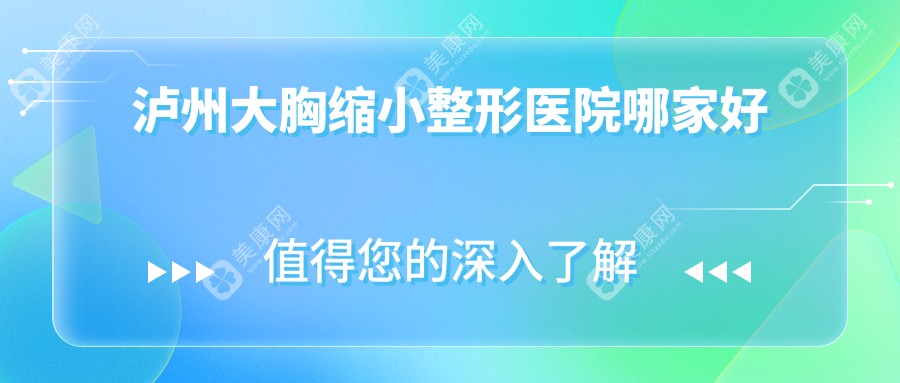 泸州大胸缩小哪家好？泸州乳房下垂矫正修复建议花都/韩美/韩美