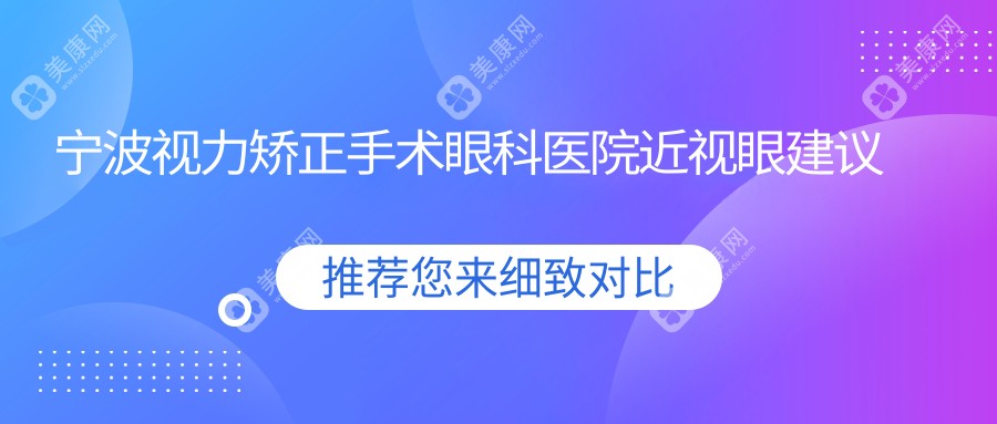 宁波视力矫正手术眼科医院近视眼建议