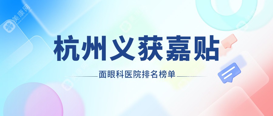 杭州义获嘉贴面哪家医院好又便宜~萧山区~临安区~建德市义获嘉贴面好的是...