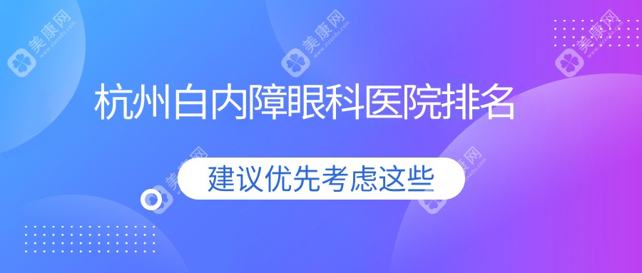 杭州哪個(gè)醫(yī)院白內(nèi)障好還便宜?專家本領(lǐng)高強(qiáng)&評(píng)價(jià)