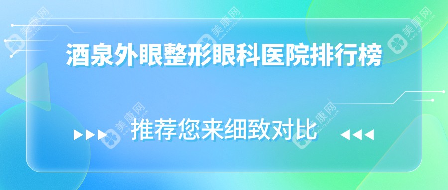 酒泉外眼整形眼科医院排行榜