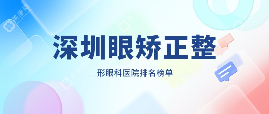 深圳眼矫正整形眼科医院排名榜单