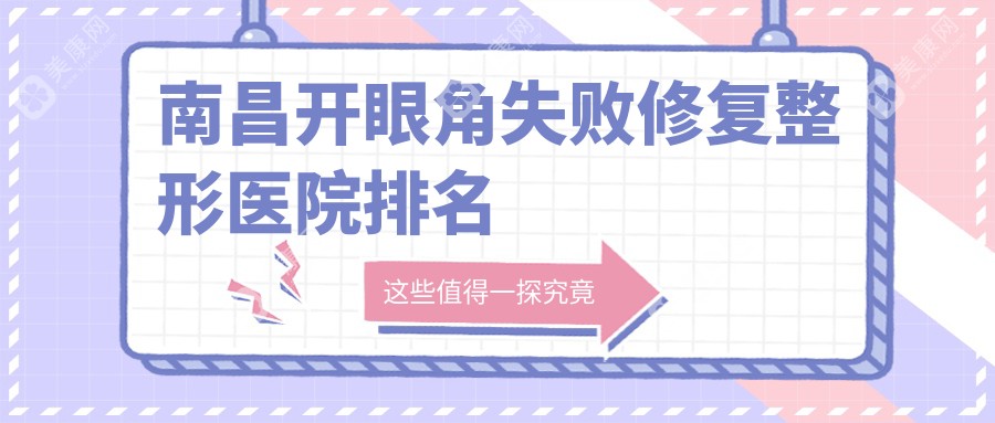 南昌开眼角失败修复医院排名前列的南昌东方薇琳做开眼尾好