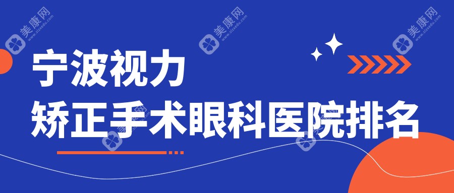宁波视力矫正手术眼科医院排名