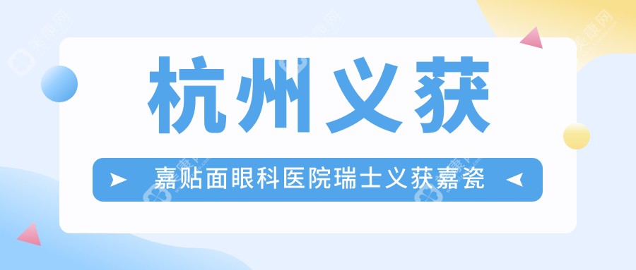 杭州义获嘉贴面眼科医院瑞士义获嘉瓷贴面推荐