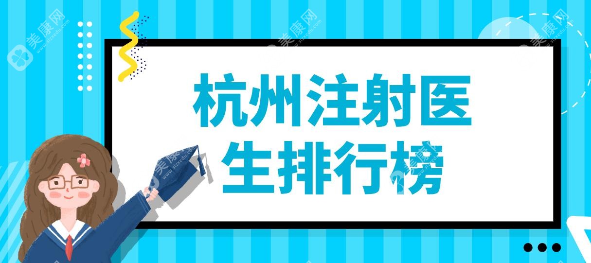 杭州注射医生排行榜~含杭州眼周年轻化/轮廓固定/口周好的医生