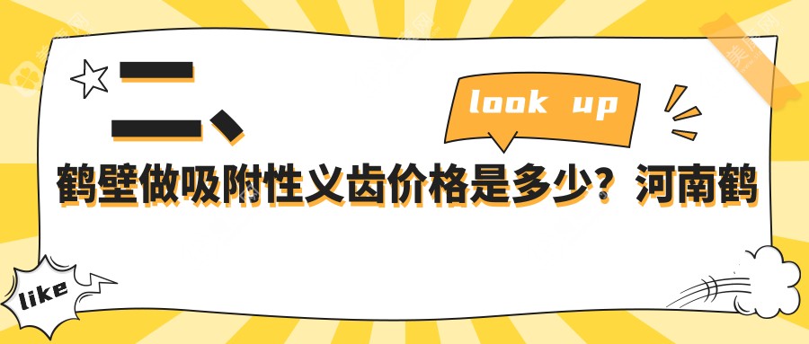 二、鹤壁做吸附性义齿价格是多少？河南鹤壁植得口腔医院4260/河南鹤壁大海口腔5089/河南鹤壁雅美佳口腔门诊部4580