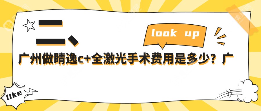 二、广州做睛逸c+全激光手术费用是多少？广州康晶眼科门诊部13269