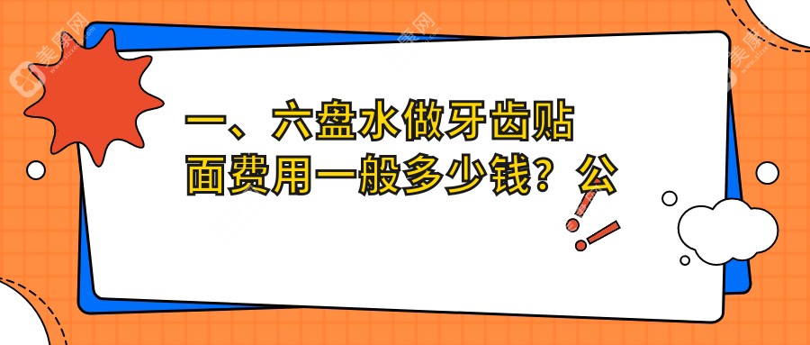 六盘水牙齿贴面多少钱?2024价目单公开了~六盘水牙齿贴面收费价格赶快看!