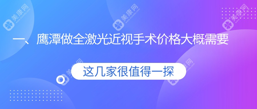 鹰潭全激光近视手术价目表：鹰潭全激光近视手术市场均价及各眼科医院报价参照 