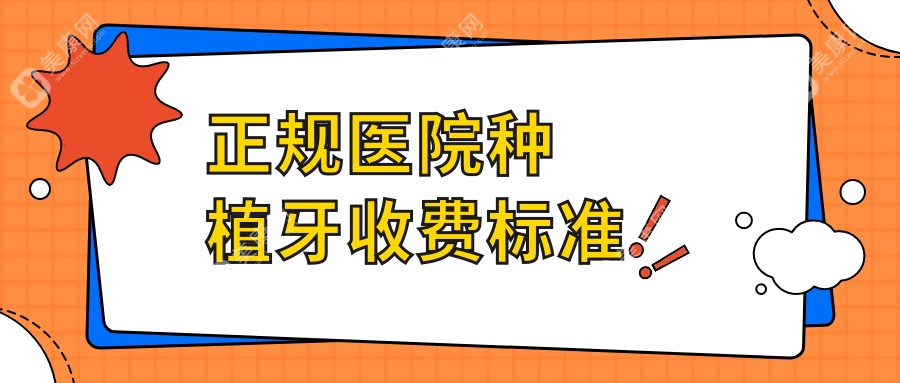 正规医院种植牙收费标准