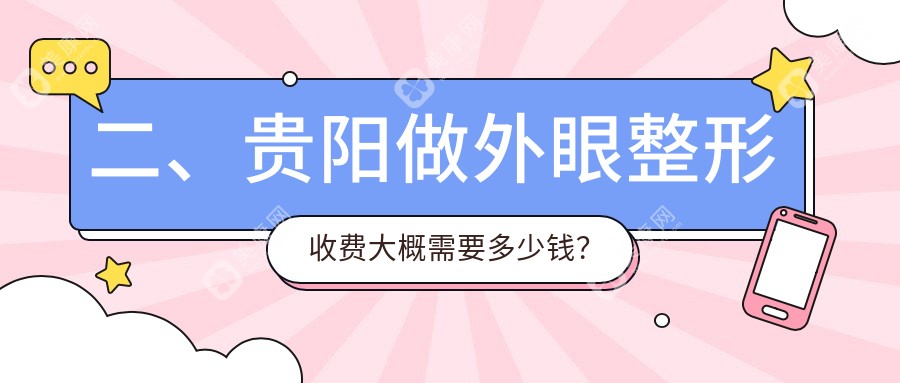 二、贵阳做外眼整形收费大概需要多少钱？贵州晶朗眼科医院4850/贵阳阳明眼科医院5988/贵州华厦眼科5669